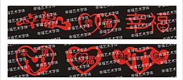 幸福藝術(shù)字圖片