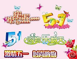 五一藝術字圖片