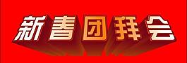 新春藝術字圖片