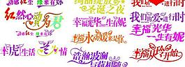 婚慶 藝術字圖片