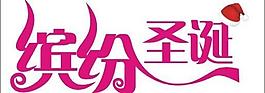 圣誕藝術(shù)字圖片