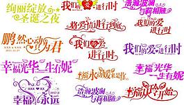 婚慶藝術字圖片