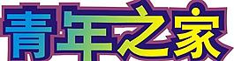 藝術(shù)字圖片