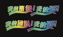 藝術(shù)字設(shè)計(jì)圖片