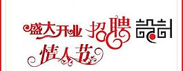 藝術(shù)字圖片