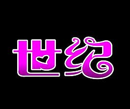 世紀(jì) 藝術(shù)字圖片