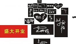 姓名藝術字圖片