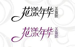 艺术字图片