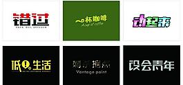 藝術(shù)字圖片