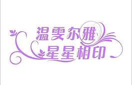 婚禮藝術(shù)字圖片