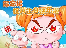 我過生日啦flash圖片