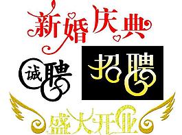 誠聘藝術字圖片