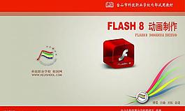 自編教材封面——flash8圖片