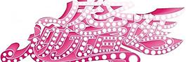 藝術(shù)字圖片