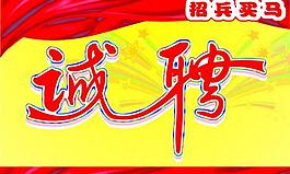 誠聘藝術字圖片
