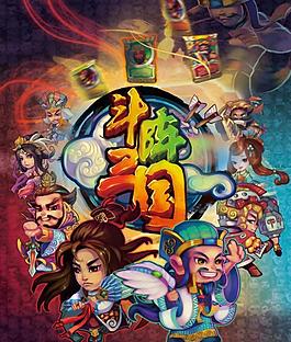 斗陣三國圖片