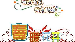 藝術(shù)字圖片