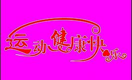 藝術(shù)字圖片