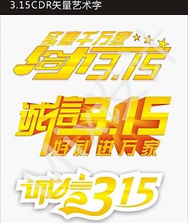 315藝術字圖片