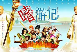 嘻游記 高清原版電影海報圖片