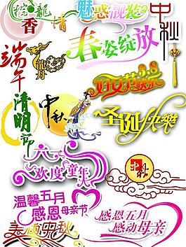 節(jié)日藝術(shù)字圖片