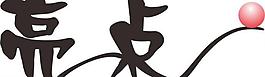 藝術(shù)字圖片