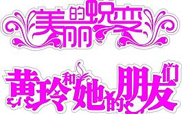 藝術(shù)字圖片
