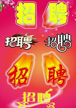 招聘 藝術(shù)字圖片