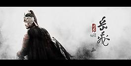 精忠岳飛圖片