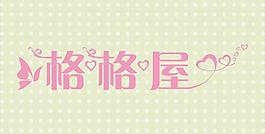 藝術(shù)字圖片