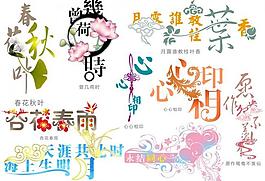 藝術(shù)字圖片