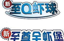 藝術字圖片