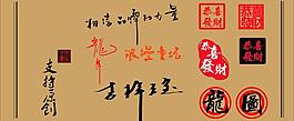 圖章 藝術(shù)字圖片