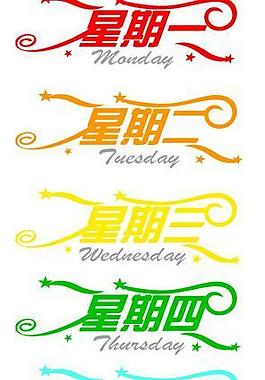 藝術(shù)字圖片