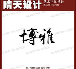 藝術(shù)字圖片