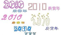2010藝術(shù)字圖片