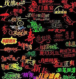 各種藝術(shù)字圖片