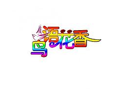 藝術字圖片