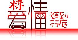 愛情藝術字圖片