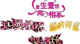 藝術(shù)字圖片