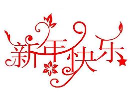 藝術字圖片