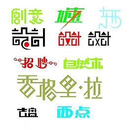 藝術字圖片