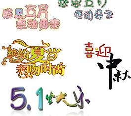 艺术字图片