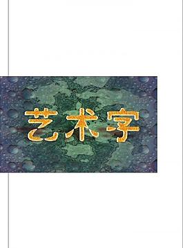 藝術(shù)字圖片