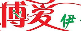 博愛藝術字圖片
