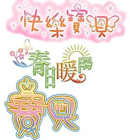 藝術(shù)字圖片
