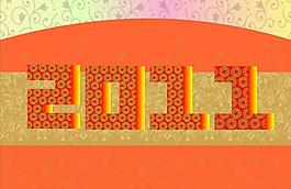 2011 藝術(shù)字圖片