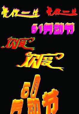 藝術(shù)字圖片