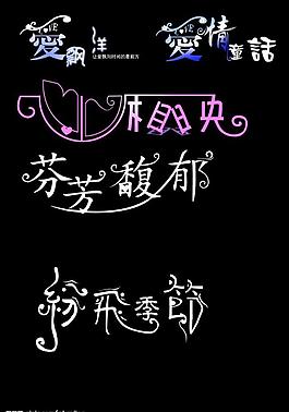 艺术字01图片