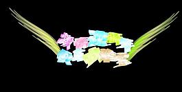 藝術(shù)字設(shè)計(jì)圖片